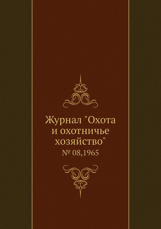 Журнал "Охота и охотничье хозяйство"