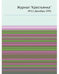 Журнал "Крестьянка"