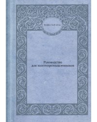 Руководство для золотопромышленников
