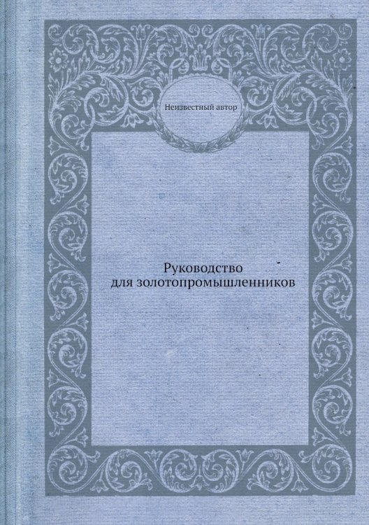 Руководство для золотопромышленников