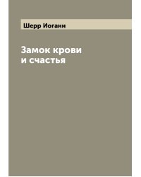 Замок крови и счастья