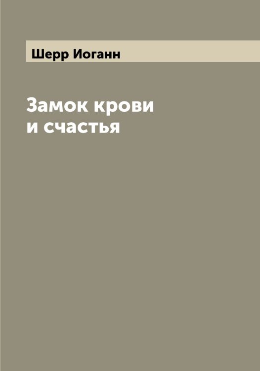 Обложка книги «Замок крови и счастья» — Шерр Иоганн, ISBN 9785521310395