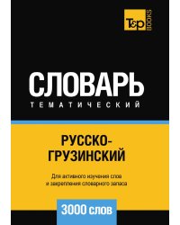 Русско-грузинский тематический словарь  3000 слов