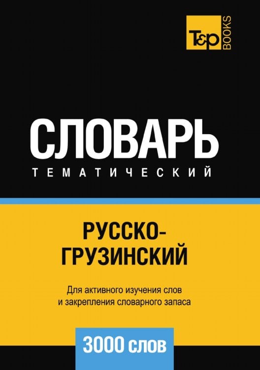 Русско-грузинский тематический словарь  3000 слов