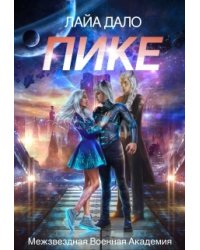 Пике