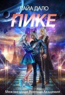 Обложка книги «Пике» — Лайа Дало, ISBN 9785524043108