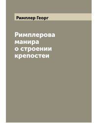 Римплерова манира о строении крепостеи