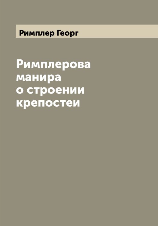 Обложка книги «Римплерова манира о строении крепостеи» — Римплер Георг, ISBN 9785519807173