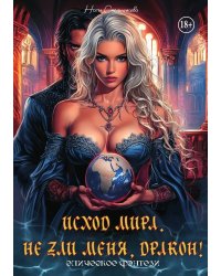 Исход Мира. Не зли меня, дракон!