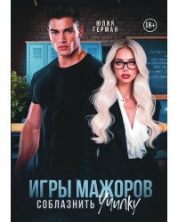 Игры мажоров. Соблазнить училку