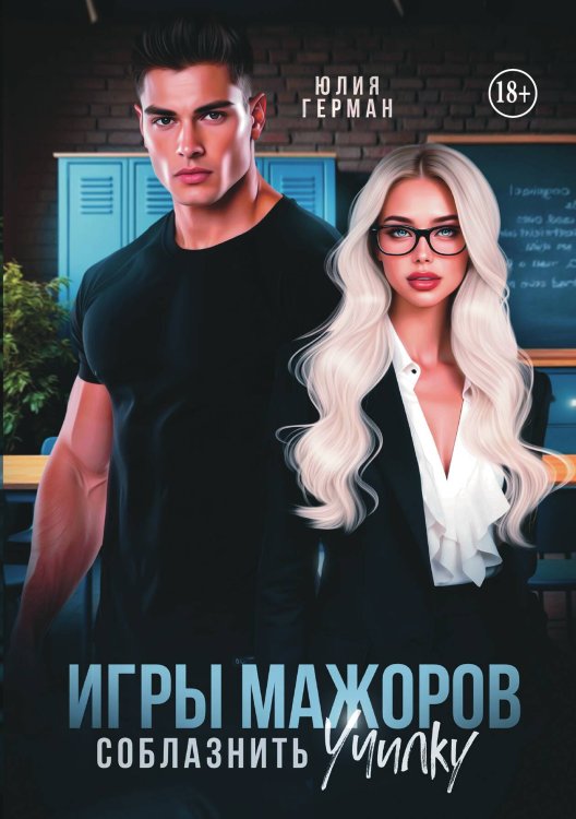 Обложка книги «Игры мажоров. Соблазнить училку» — Юлия Герман, ISBN 9785521940837