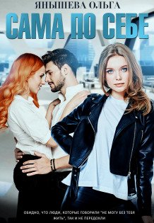 Обложка книги «Сама по себе» — Янышева Ольга, ISBN 9785524048936