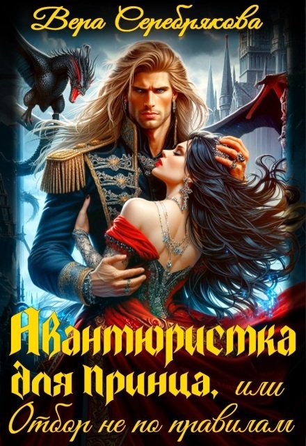 Обложка книги «Авантюристка для принца, или отбор не по правилам» — Вера Серебрякова, ISBN 9785524027719