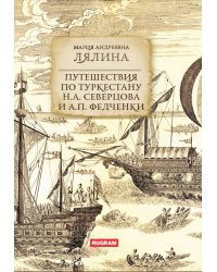 Путешествия по Туркестану Н.А. Северцова и А.П. Федченки
