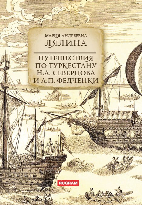 Путешествия по Туркестану Н.А. Северцова и А.П. Федченки Обложка книги «Путешествия по Туркестану Н.А. Северцова и А.П. Федченки» — М. А. Лялина, ISBN 9785521780938