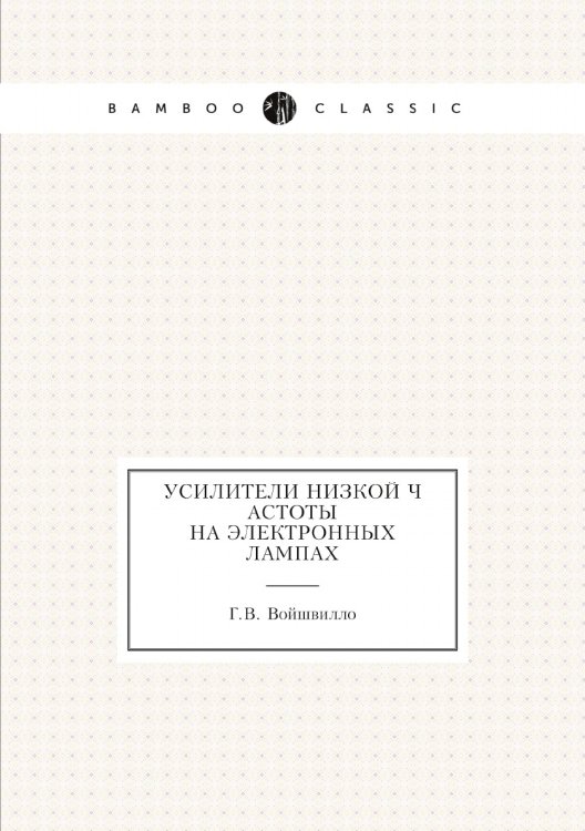Усилители низкой частоты на электронных лампах Обложка книги «Усилители низкой частоты на электронных лампах» — Г.В. Войшвилло, ISBN 9785458466882