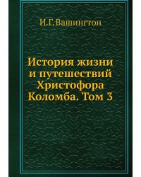 История жизни и путешествий Христофора Коломба. Том 3