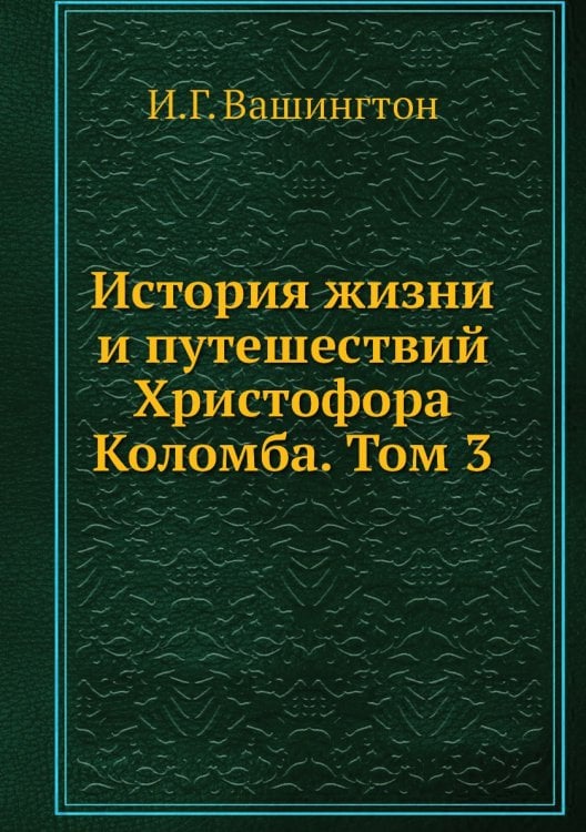 История жизни и путешествий Христофора Коломба. Том 3