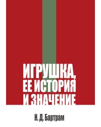Игрушка, ее история и значение