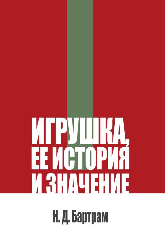 Обложка книги «Игрушка, ее история и значение» — Бартрам Н. Д., ISBN 9785517140708