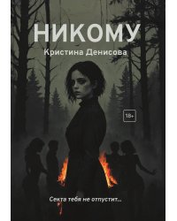 Никому