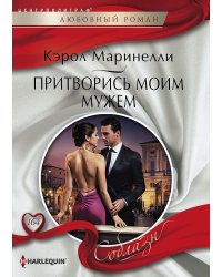 Притворись моим мужем