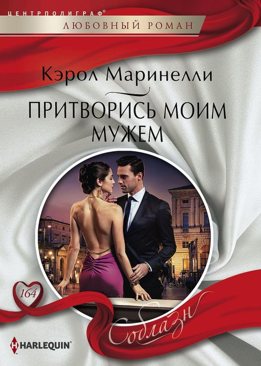 Притворись моим мужем Обложка книги «Притворись моим мужем» — Кэрол Маринелли, ISBN 9785521881512