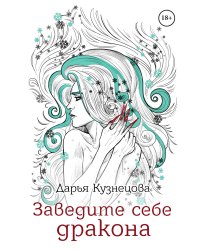 Заведите себе дракона