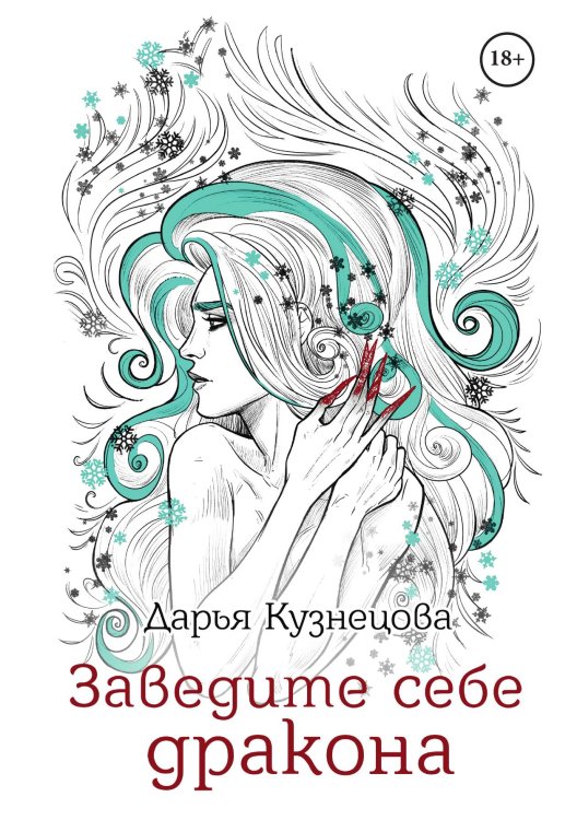 Обложка книги «Заведите себе дракона» — Дарья Кузнецова, ISBN 9785521914616
