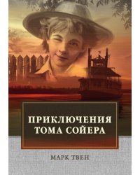 Приключения Тома Сойера