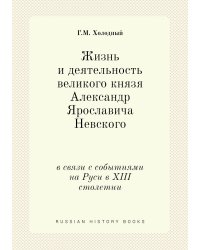 Жизнь и деятельность великого князя Александр Ярославича Невского