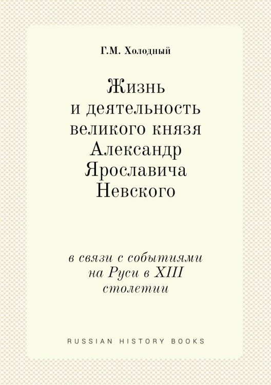 Жизнь и деятельность великого князя Александр Ярославича Невского