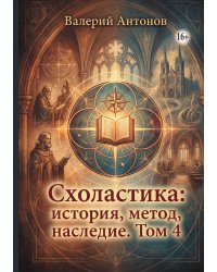 Схоластика: история, метод, наследие. Том 4