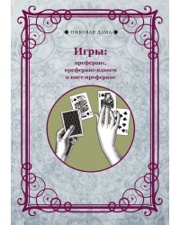 Игры: преферанс, преферанс-вдвоем и вист-преферанс