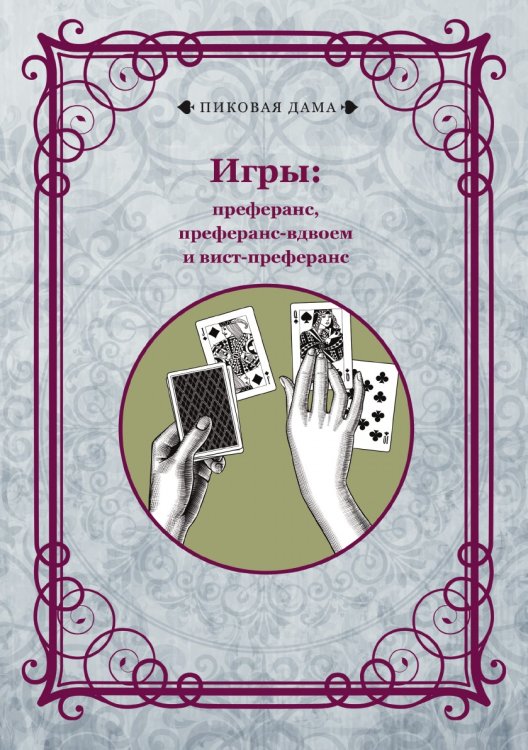 Обложка книги «Игры: преферанс, преферанс-вдвоем и вист-преферанс» — авторов Коллектив, ISBN 9785521781911