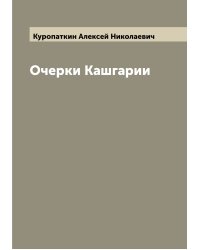 Очерки Кашгарии