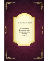 Временник Демидовского юридического лицея