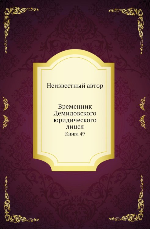 Временник Демидовского юридического лицея