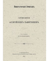 Описание ассирийских памятников