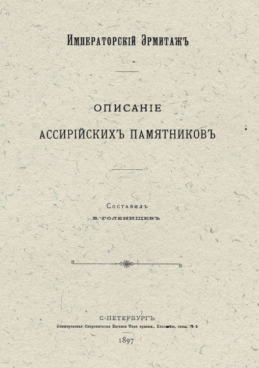 Обложка книги «Описание ассирийских памятников» — Голенищев Владимир Семенович, ISBN 9785521956319