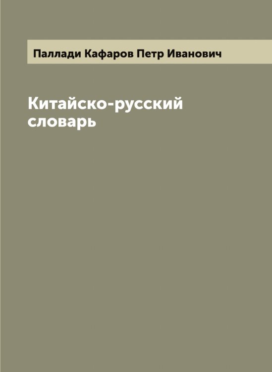 Обложка книги «Китайско-русский словарь» — Паллади Кафаров Петр Иванович, ISBN 9785521271429