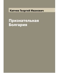 Признательная Болгария