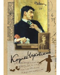 Собрание сочинений. В 15-ти томах. Том 4. Живой как жизнь. О русском языке. Чехов. Репин. Приложение