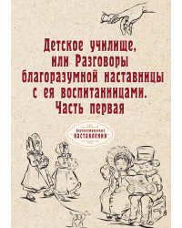 Детское училище, или Разговоры благоразумной наставницы с ея воспитанницами