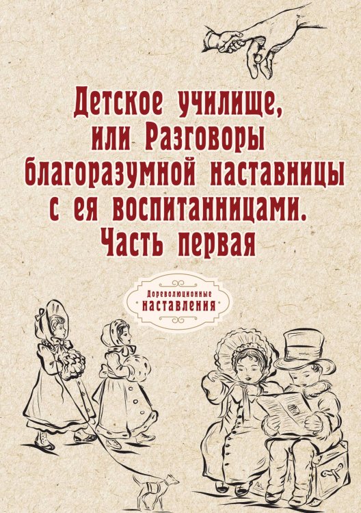 Обложка книги «Детское училище, или Разговоры благоразумной наставницы с ея воспитанницами» — автора Нет, ISBN 9785521773985
