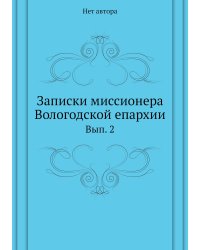 Записки миссионера Вологодской епархии