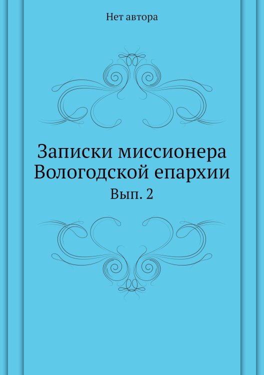 Записки миссионера Вологодской епархии