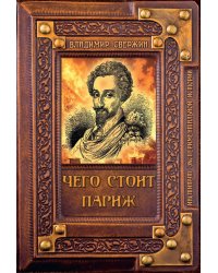 Чего стоит Париж?
