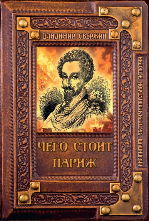 Обложка книги «Чего стоит Париж?» — В. Свержин, ISBN 9785521741502