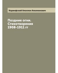 Поздние огни. Стихотворения 1908-1911 гг